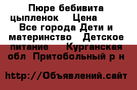 Пюре бебивита цыпленок. › Цена ­ 25 - Все города Дети и материнство » Детское питание   . Курганская обл.,Притобольный р-н